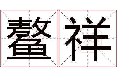 鳌祥名字寓意