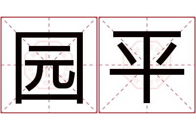 园平名字寓意