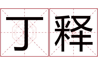 丁释名字寓意