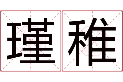 瑾稚名字寓意