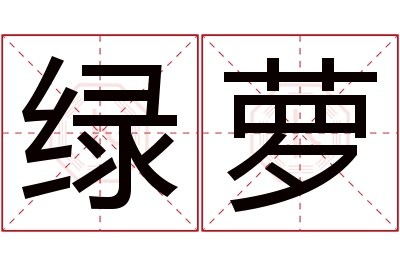 绿萝名字寓意