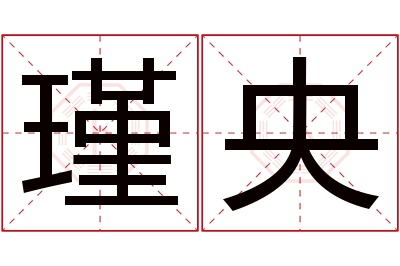 瑾央名字寓意