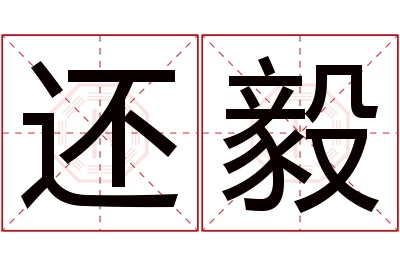 还毅名字寓意