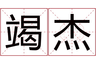 竭杰名字寓意