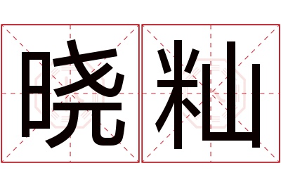 晓籼名字寓意