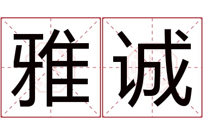 雅诚名字寓意