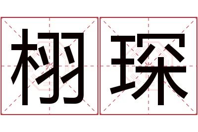 栩琛名字寓意