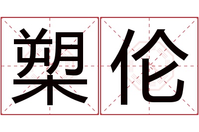 槊伦名字寓意