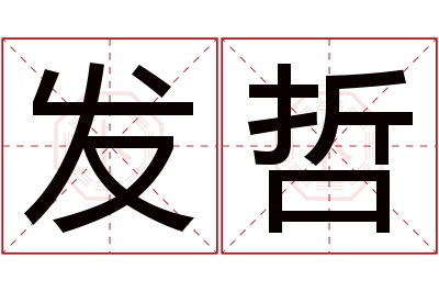 发哲名字寓意