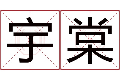 宇棠名字寓意