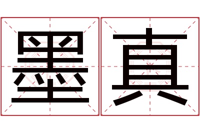 墨真名字寓意