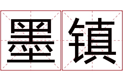 墨镇名字寓意