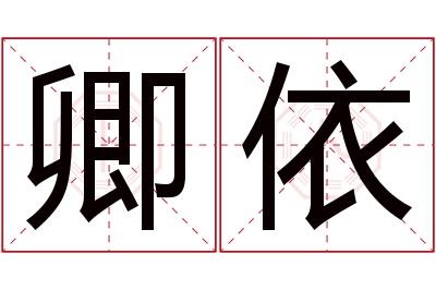 卿依名字寓意