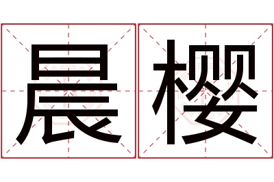 晨樱名字寓意