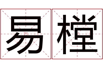 易樘名字寓意