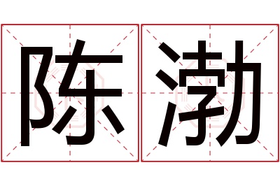 陈渤名字寓意