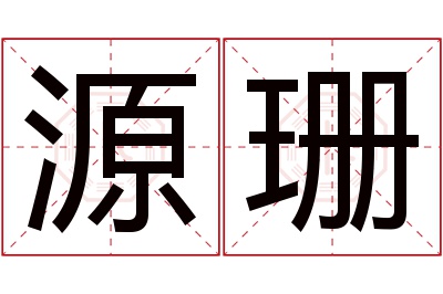 源珊名字寓意