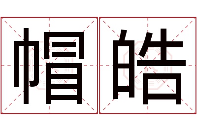帽皓名字寓意 帽皓名字寓意