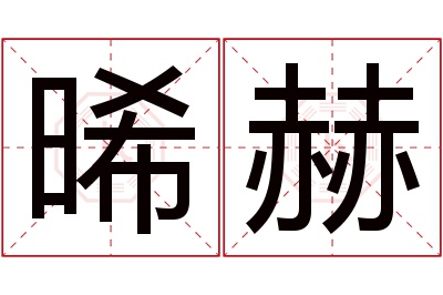 晞赫名字寓意