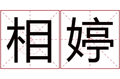 相婷名字寓意