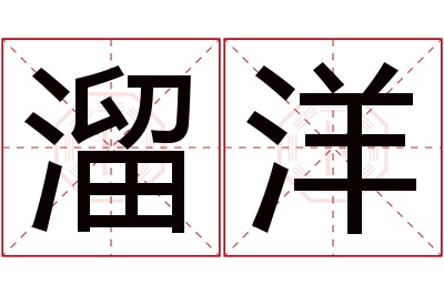 溜洋名字寓意