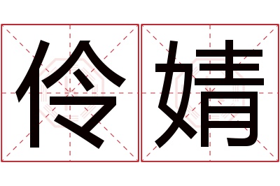 伶婧名字寓意