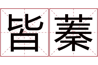 皆蓁名字寓意