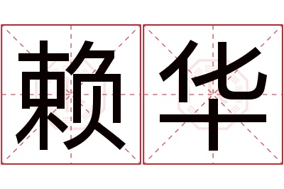 赖华名字寓意