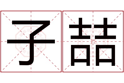 子喆名字寓意