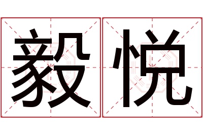 毅悦名字寓意