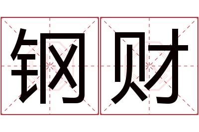 钢财名字寓意