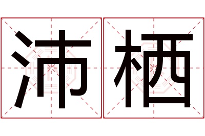 沛栖名字寓意