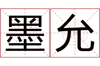 墨允名字寓意