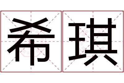 希琪名字寓意