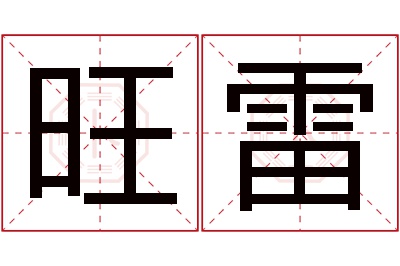 旺雷名字寓意