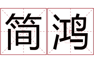 简鸿名字寓意