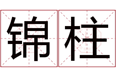 锦柱名字寓意