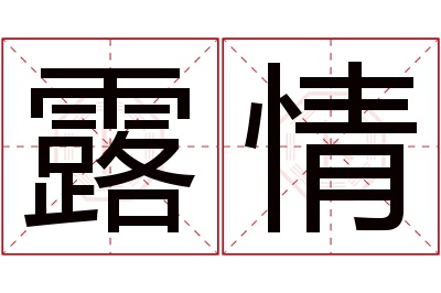 露情名字寓意