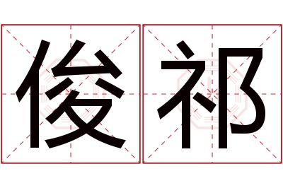 俊祁名字寓意