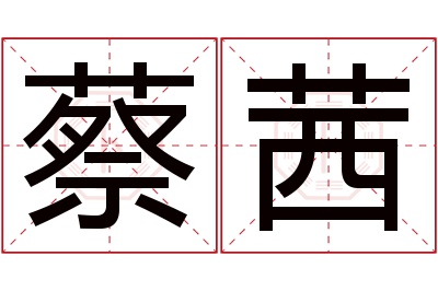 蔡茜名字寓意