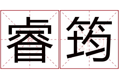 睿筠名字寓意