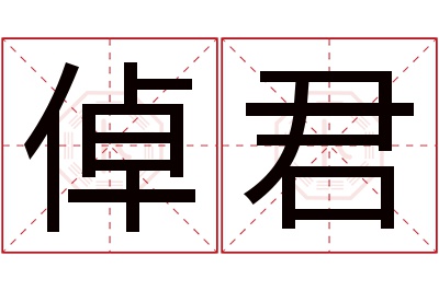 倬君名字寓意