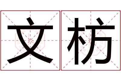 文枋名字寓意