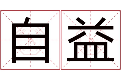 自益名字寓意