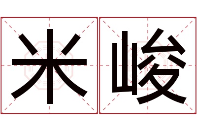 米峻名字寓意