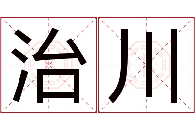 治川名字寓意