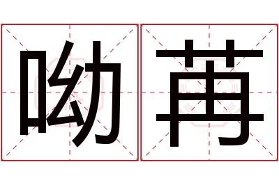 呦苒名字寓意