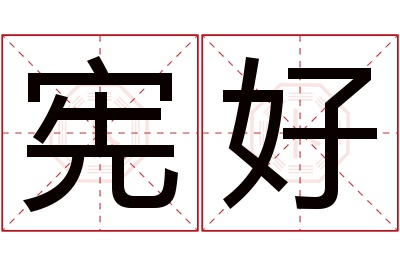 宪好名字寓意