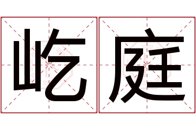 屹庭名字寓意