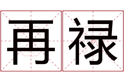 再禄名字寓意